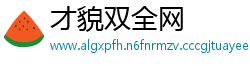 才貌双全网